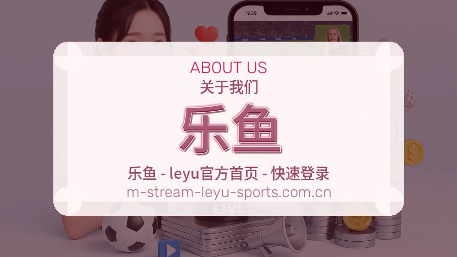 关于乐鱼体育赛事服务