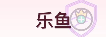 乐鱼 Logo